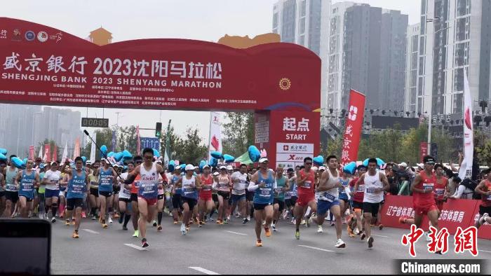 2023沈阳马拉松鸣枪开跑：海内外2.5万名高水平选