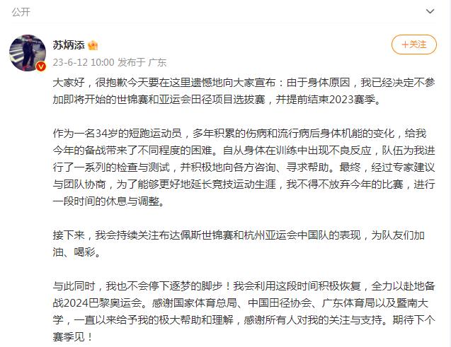 苏炳添因身体原因退出世锦赛选拔赛 全力备战巴